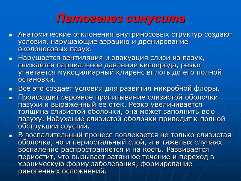 Патогенез синусита Анатомические отклонения внутриносовых структур создают условия, нарушающие аэрацию и дренирование околоносовых пазух.